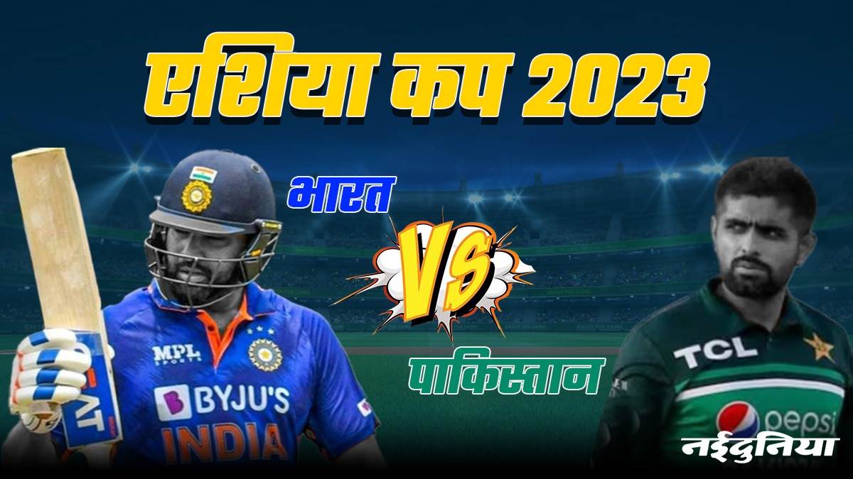 Ind vs Pak Asia Cup 2023 एशय कप म कल हग भरत पकसतन क