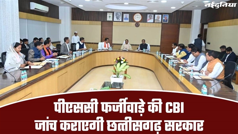 CG Cabinet Meeting सय कबनट क बड फसल पएसस फरजवड क CBI