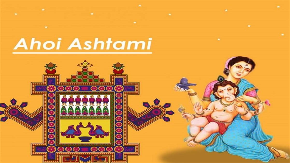 Ahoi Ashtami 2022 अहई अषटम पर इस बर बहद शभ यग जन तर क