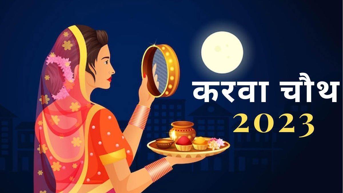 Karwa Chauth 2023 अमतसदध यग म करवचथ क परव रत 8 22 बज