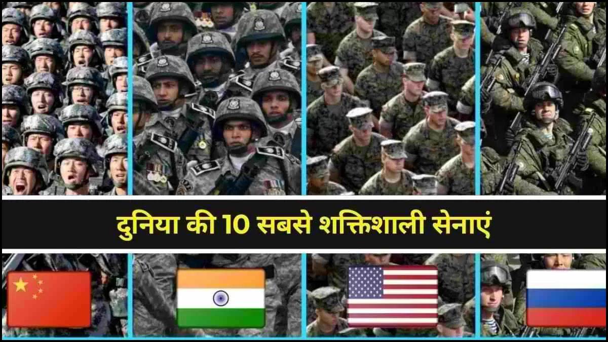 शक्तिशाली सेनाओं की नई लिस्ट जारी… चीन तीसरे स्थान पर स्थिर, पाकिस्तान टॉप-10 से बाहर, भारत किस नंबर पर शक्तिशाली सेनाओं की नई लिस्ट जारी… चीन तीसरे स्थान पर स्थिर, पाकिस्तान टॉप-10 से बाहर, भारत किस नंबर पर