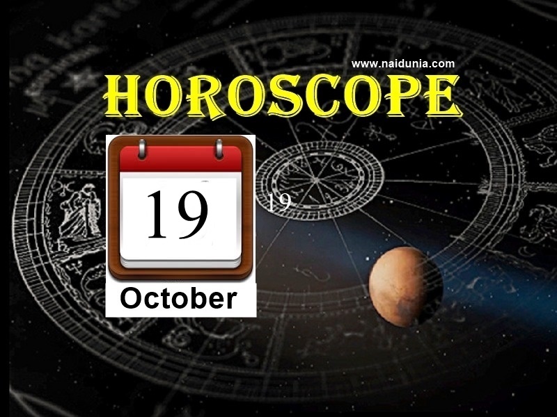 Horoscope 19 Oct 2019 परिवार के सहयोग से बनेंगे काम, कारोबार में होगा
