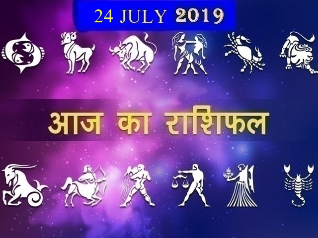 Horoscope 24 July 2019: वैवाहिक समस्याओं का समाधान होगा रिश्तों में सुधार होगा - Horoscope 24 