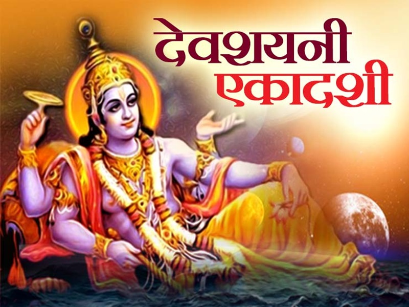 Devshayani Ekadashi 2019 आज से योग निंद्रा में जाएंगे भगवान विष्णु