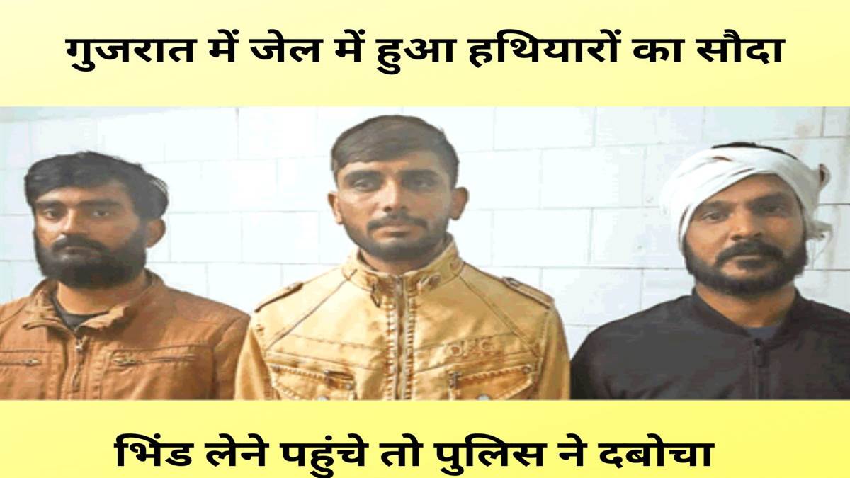 Bhind Crime News: गुजरात में जेल में हुई हथियाराें का सौदा, भिंड लेने पहुंचे तो पुलिस ने दबोचा