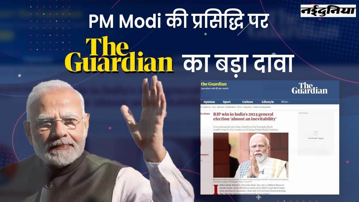Lok Sabha Election 2024: ब्रिटिश अखबार ने की ये भविष्यवाणी, लोकसभा चुनाव में ‘हैट्रिक’ मारेगी मोदी सरकार!