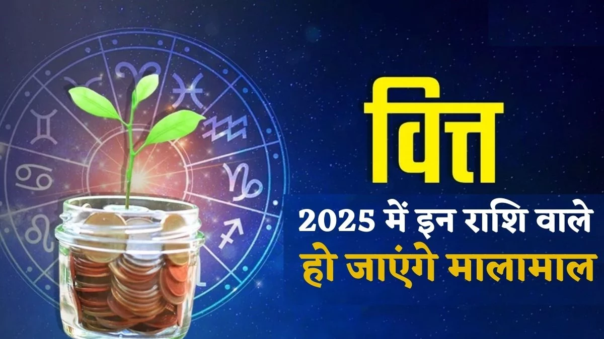 Arthik Rashifal 2025: गुरू समेत 4 ग्रहों के गोचरीय प्रभाव से भर जाएगी तिजोरी, इन 6 राशि के जातक होंगे मालामाल