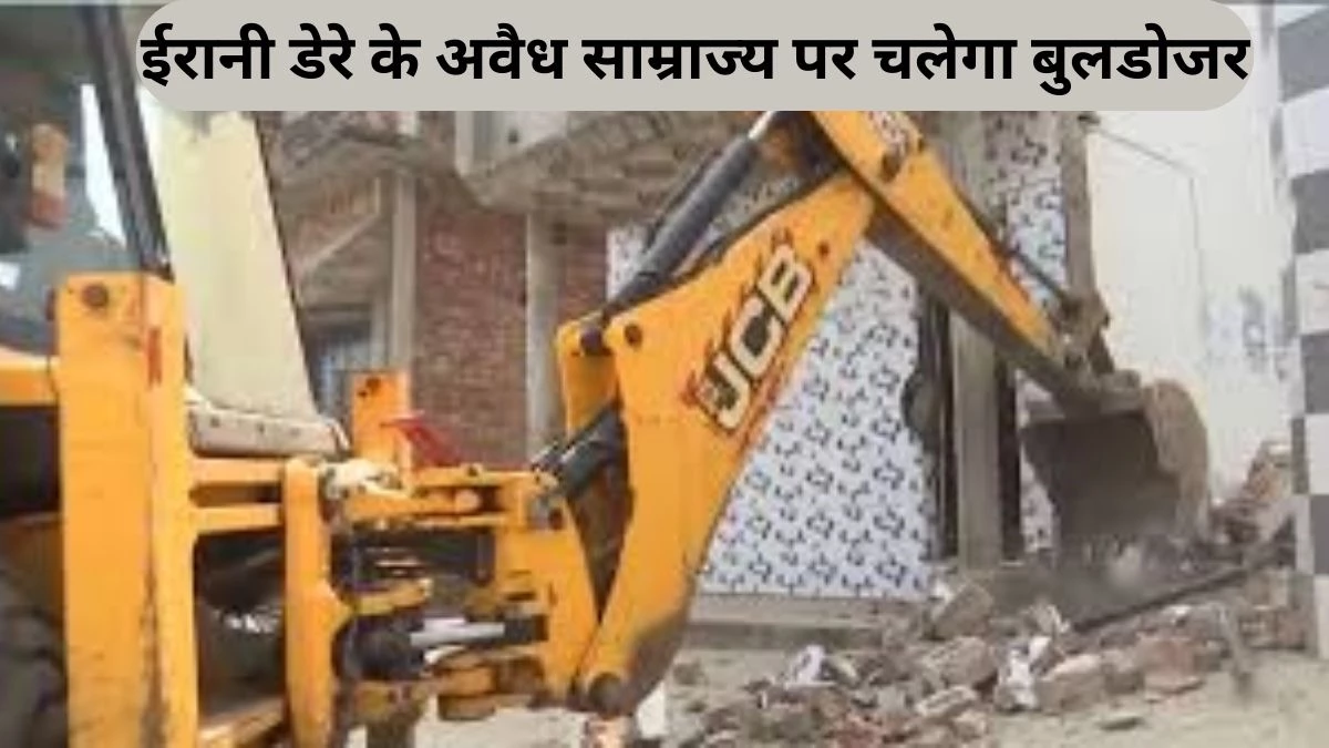 ईरानी डेरे के अवैध साम्राज्य पर चलेगा बुलडोजर, हिस्ट्रीशीटर राजू की संपत्ति होगी कुर्क