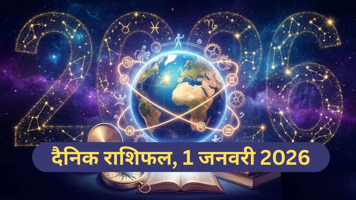 Today Horoscope 1 January 2026: जानिए कैसा बीतेगा साल का पहला दिन, पढ़िए मेष से मीन तक आज का राशिफल