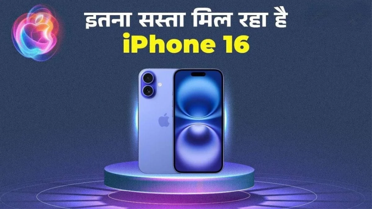 iPhone 16 पर मिल रही है भारी छूट, बैंक और एक्सचेंज ऑफर्स के साथ बचाएं हजारों रुपये