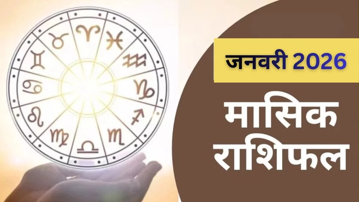 Masik Rashifal January 2026: करियर, प्यार और पैसा... 12 राशियों के लिए क्या लेकर आया है नए साल का पहला महीना, जानिए
