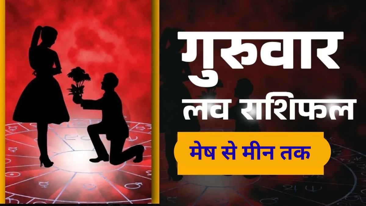 Aaj Ka Love Rashifal 1 January 2026: नए साल का पहले दिन किन राशियों में बढ़ेंगी नजदीकियां और किनके रिश्ते में आएगी दूरी
