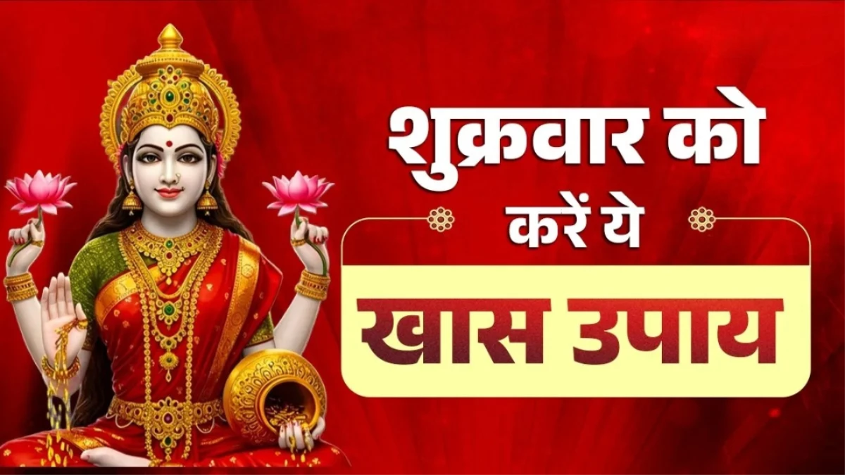 साल 2026 का पहला शुक्रवार... पूरे साल धन की आवक बनाए रखने के लिए करें ये 5 महाउपाय