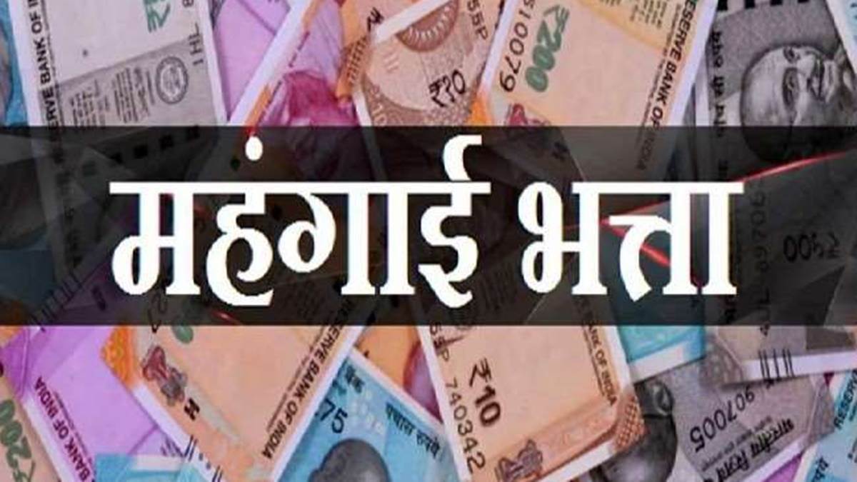 अच्‍छी खबर, मध्‍य प्रदेश के अधिकारियों-कर्मचारियों को बढ़े महंगाई भत्ते का इसी सप्ताह होगा भुगतान