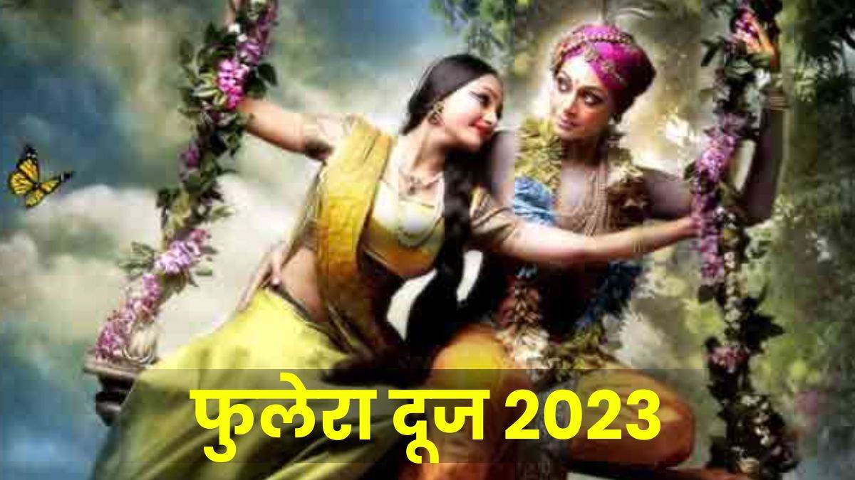 Phulera Dooj 2023:  फुलेरा दूज के साथ शुरु होगा होली का त्योहार, जानिए तिथि और महत्व