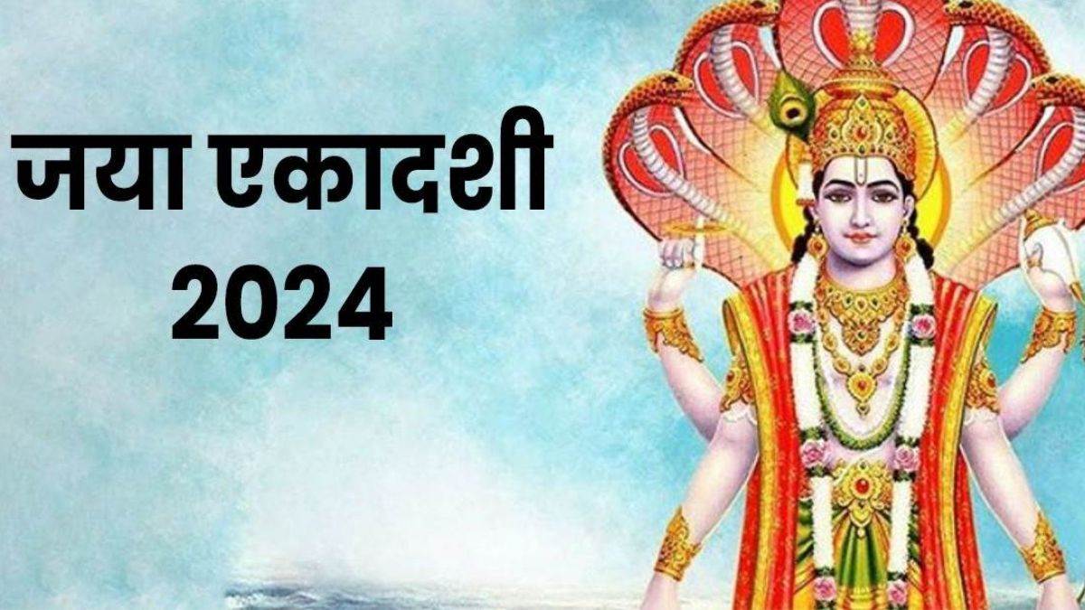 Jaya Ekadashi 2024 फरवरी में इस दिन मनाई जाएगी जया एकादशी, नोट करें