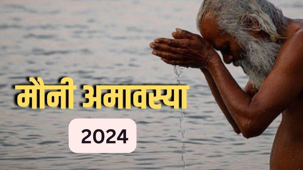 Mauni Amavasya 2024: मौनी अमावस्या पर सर्वार्थसिद्धि व बुधादित्य योग का ...