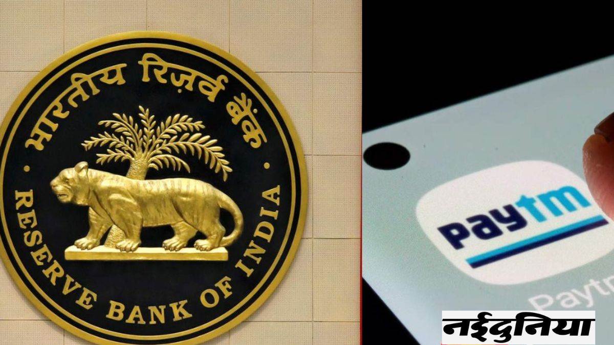 काम की खबर: RBI ने पेटीएम पेमेंट्स बैंक पर लगाया बैन, जानें खाताधारकों पर क्या होगा प्रभाव