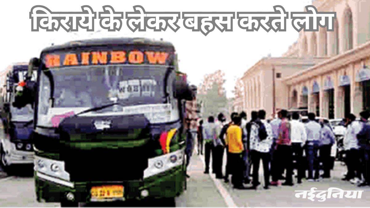 मजबूरी का फायदा: प्रयागराज कुंभ जाने का मनमाना किराया वसूल रहे हैं बस संचालक