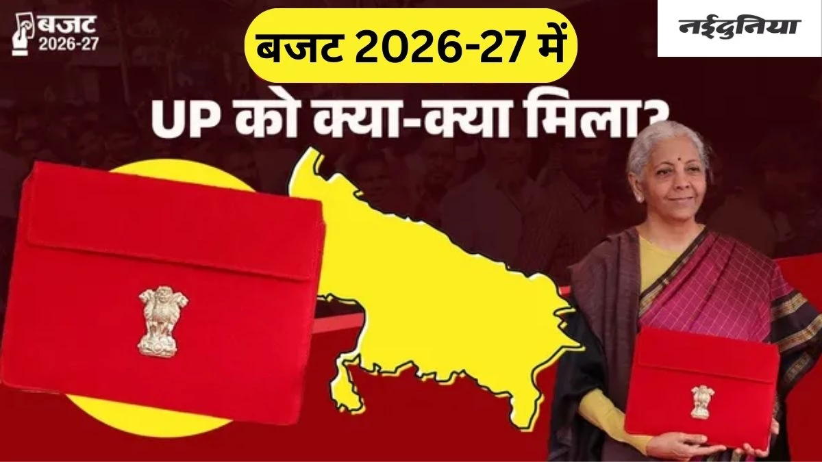 Union Budget 2026: यूपी को मिली बड़ी सौगात, हाईस्पीड रेल कॉरिडोर, 75 जिलों में गर्ल्स हॉस्टल और सेमीकंडक्टर पार्क