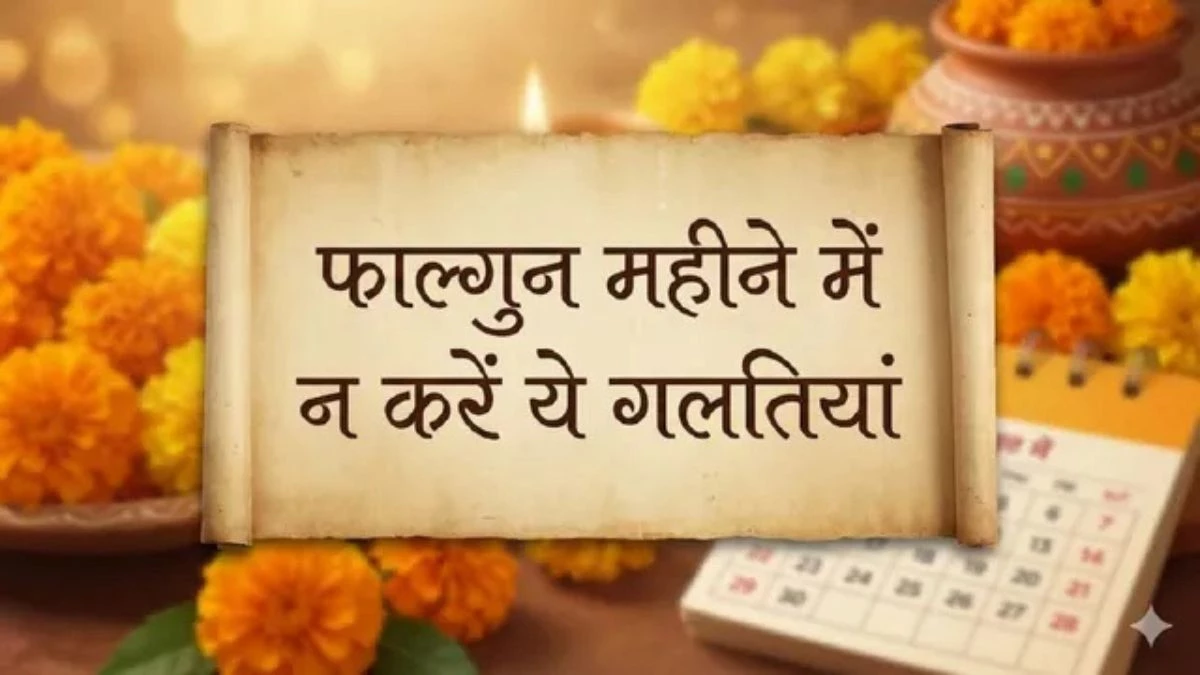 Falgun Month 2026: 2 फरवरी से होगा फाल्गुन का आगाज, शिव-कृष्ण की कृपा पाने के लिए अपनाएं ये नियम