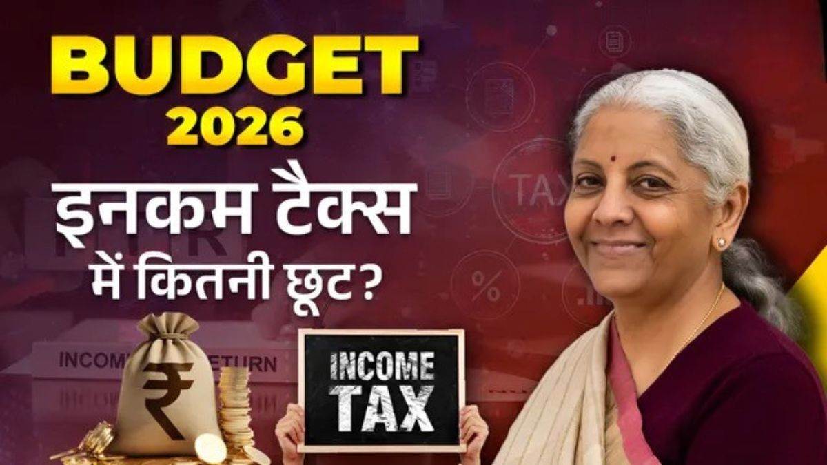 Budget 2026: इनकम टैक्स स्लैब में कोई बदलाव नहीं, 1 अप्रैल से लागू होगा नया आयकर कानून, पढ़ें पूरी डिटेल्स