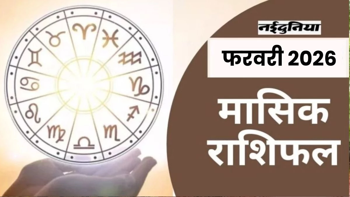 Monthly Horoscope Feb 2026: इन राशियों का बदल जाएगा जीवन, व्यापार होगा लाभ; पढ़ें कैसा रहेगा फरवरी का महीना