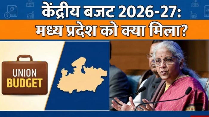 Budget 2026: 'डबल इंजन' सरकार में मध्य प्रदेश को मिली मामूली राहत, केंद्रीय करों के हिस्से में 2,785 करोड़ रुपये का इजाफा