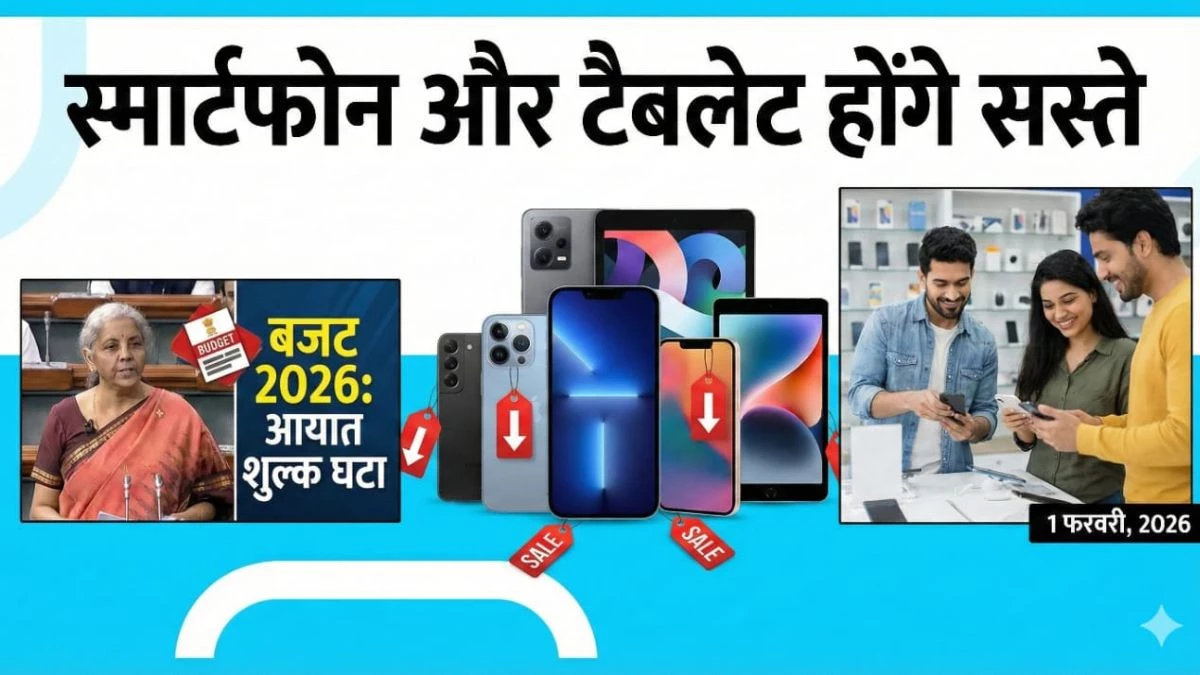 Budget 2026: हट गया टैक्स... फोन के शौकीनों की हुई मौज! स्मार्टफोन और टैबलेट अब होंगे सस्ते