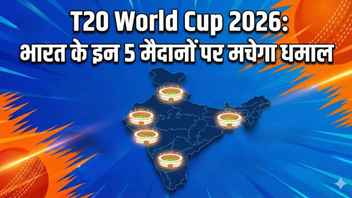 T20 World Cup 2026: भारत के इन 5 मैदानों पर मचेगा धमाल! ईडन गार्डन्स से वानखेड़े तक, पढ़ें हर स्टेडियम के रिकॉर्ड्स