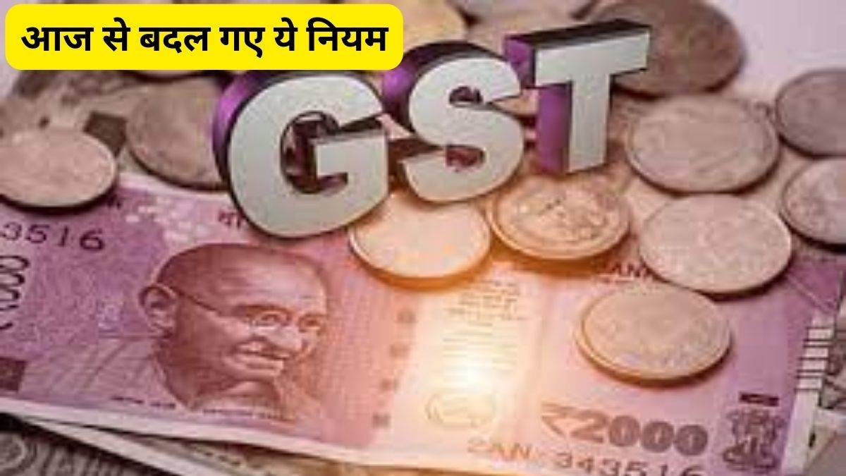 काम की खबर: आज से बदल गए ये नियम, आपकी जेब पर हो सकता है सीधा असर