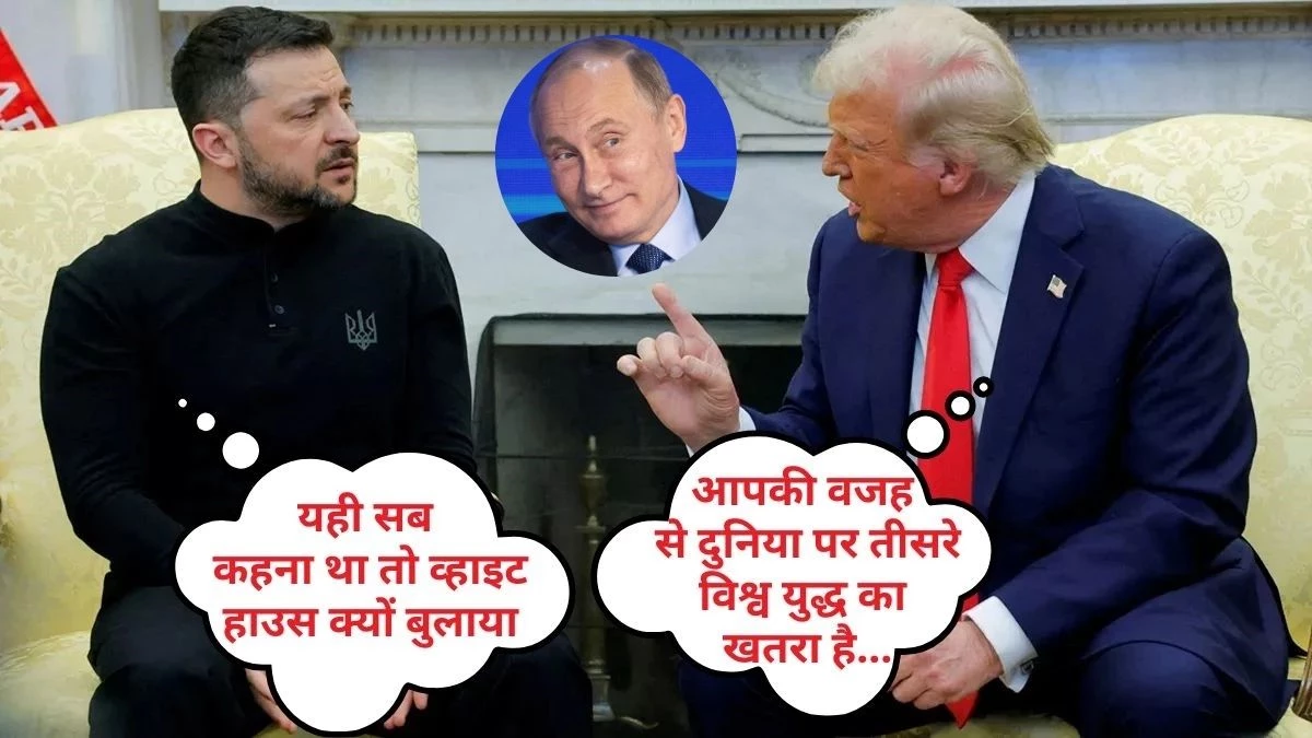 Trump Vs Zelensky: यूक्रेन के राष्ट्रपति के मुंह पर पड़ा करारा तमाचा… ट्रंप और जेलेंस्की के बीच तीखी बहस पर रूस से आई पहली प्रतिक्रिया