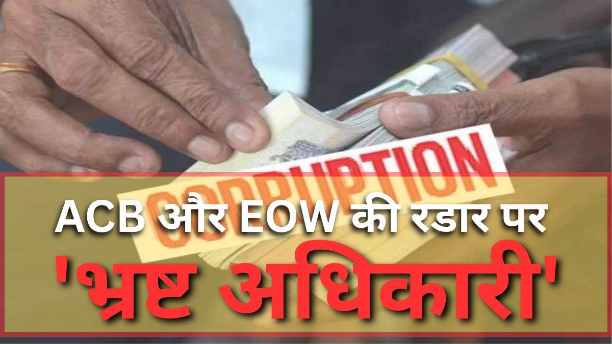 छत्तीसगढ़ में भ्रष्टाचार के घेरे में 50 बड़े अफसर, कई के खिलाफ अबतक नहीं मिली जांच की अनुमति