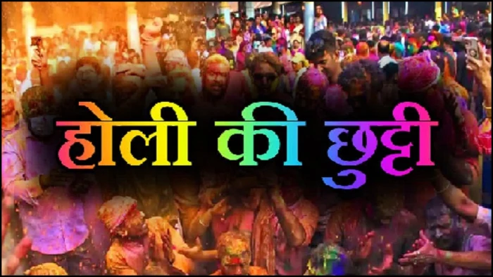 सरकारी कर्मचारियों की बल्ले-बल्ले, MP में होली पर 3 के बाद 4 मार्च को भी रहेगी छुट्टी, अब दो दिन मनेगा रंगों का जश्न