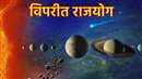 Viprit Rajyog After 50 year: इन 4 राशियों की कुंडली में 50 साल बाद बन रहा राजयोग, जानें क्यों है खास