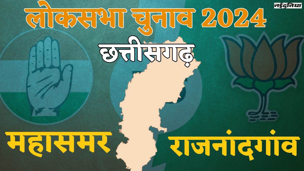 Chhattisgarh Lok Sabha Election 2024: दुर्ग के नेता पहले भी किस्मत आजमा चुके हैं राजनांदगांव से