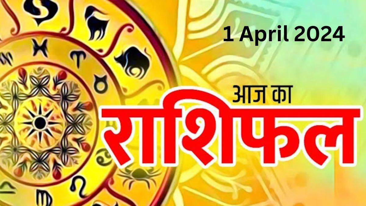 Aaj ka Rashifal 1 April 2024: घर में मांगलिक कार्य हो सकते हैं, पत्नी से मतभेद दूर होंगे