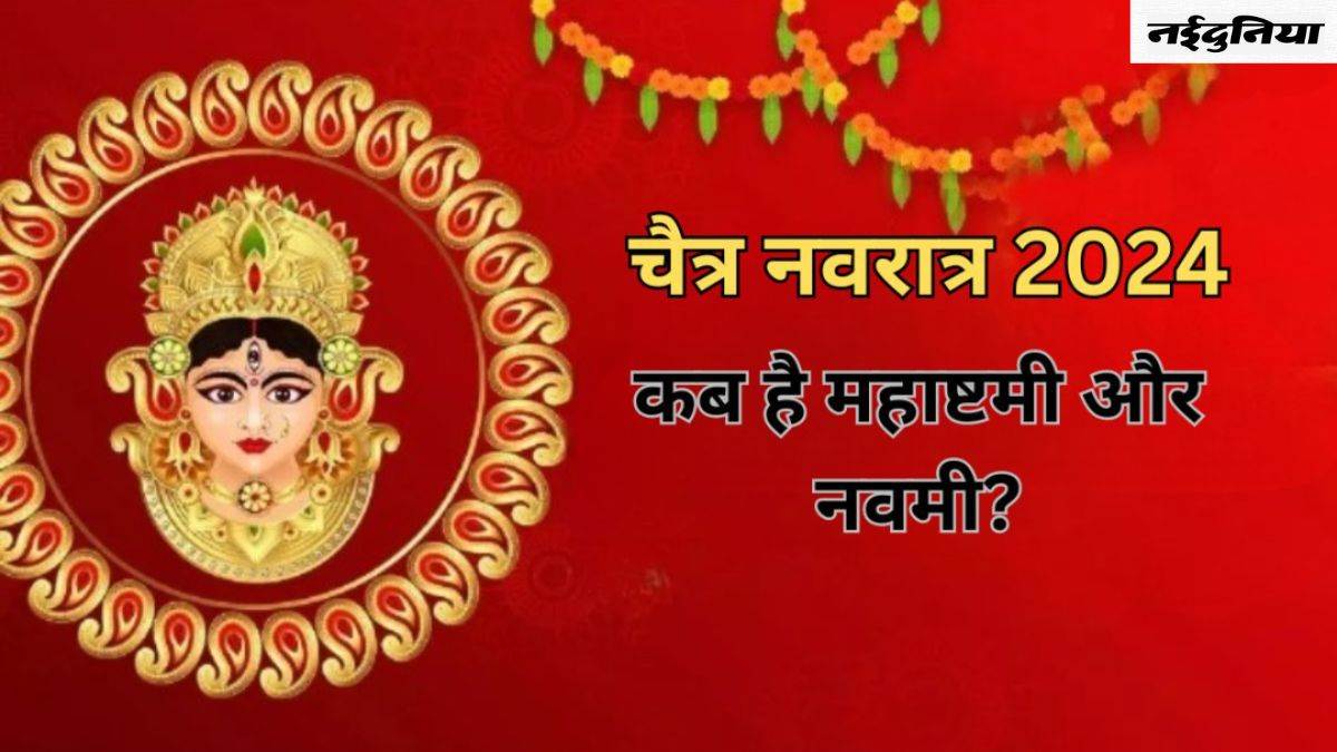 Chaitra Navratri 2024: चैत्र नवरात्र में किस दिन है महाष्टमी और नवमी? नोट करें शुभ मुहूर्त और तिथि