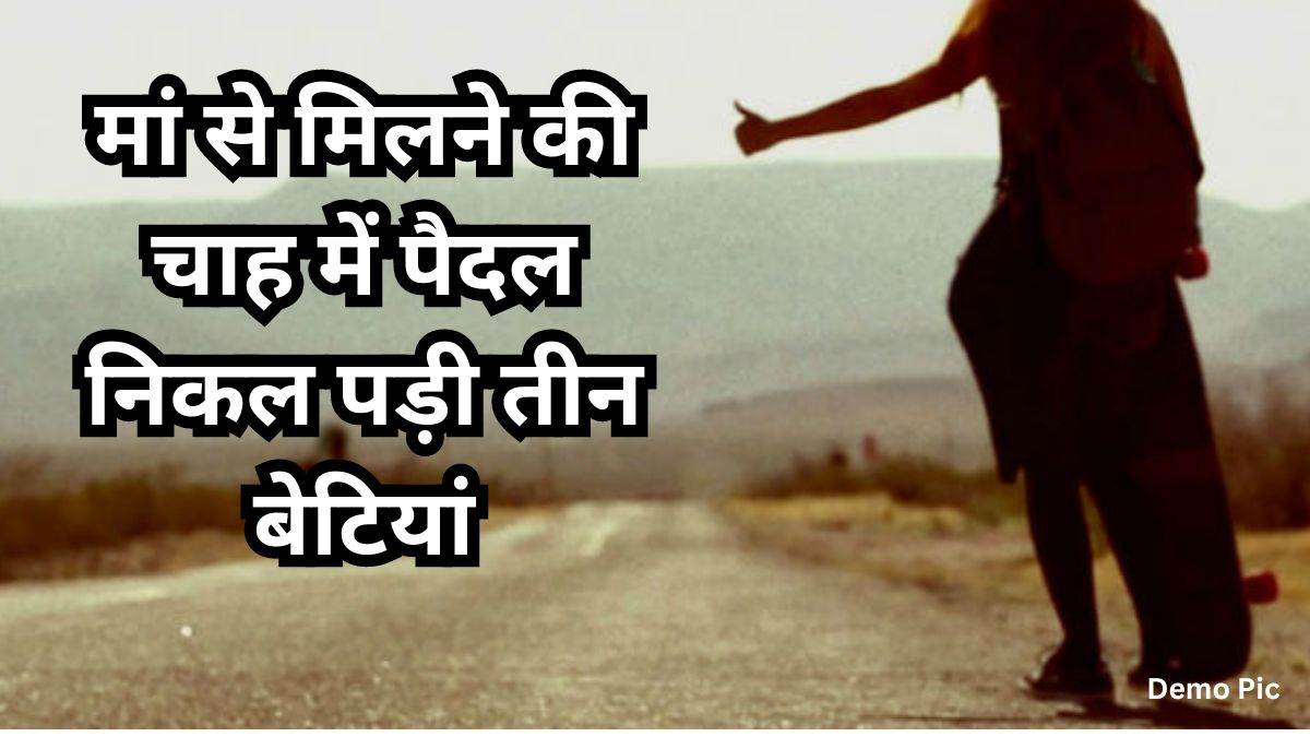 Khargone News: मां से मिलने की चाह में 35 किमी दूर नानी के गांव के लिए पैदल निकल पड़ी तीन बेटियां