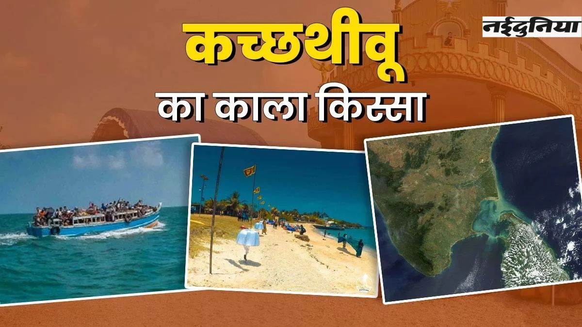 Kachchatheevu Island Controversy: किसने श्रीलंका को दिया देश का हिस्सा, कच्छथीवू का काला किस्सा