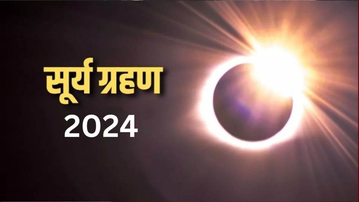 Surya Grahan 2024: इन राशि वालों की किस्मत पलट देगा साल का पहला सूर्य ग्रहण, खूब मिलेगा लाभ
