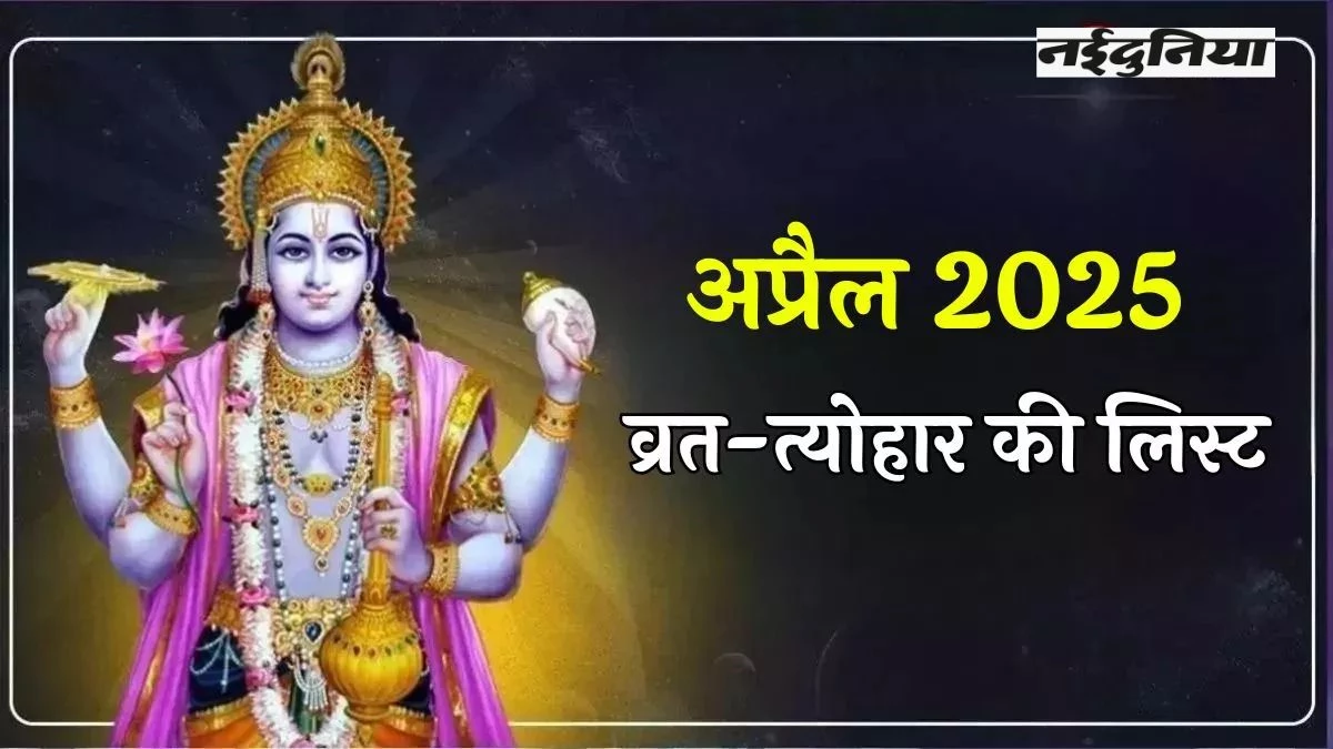 April Festival List 2025: अप्रैल में रामनवमी व हनुमान जन्मोत्सव से लेकर मनाए जाएंगे ये त्योहार, यहां देखें लिस्ट