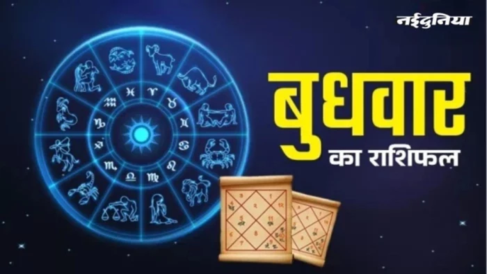 Aaj Ka Rashifal 1 April 2026: कन्या, मकर और कुंभ राशि वालों के लिए आज का दिन है खास, पढ़ें पूरा राशिफल