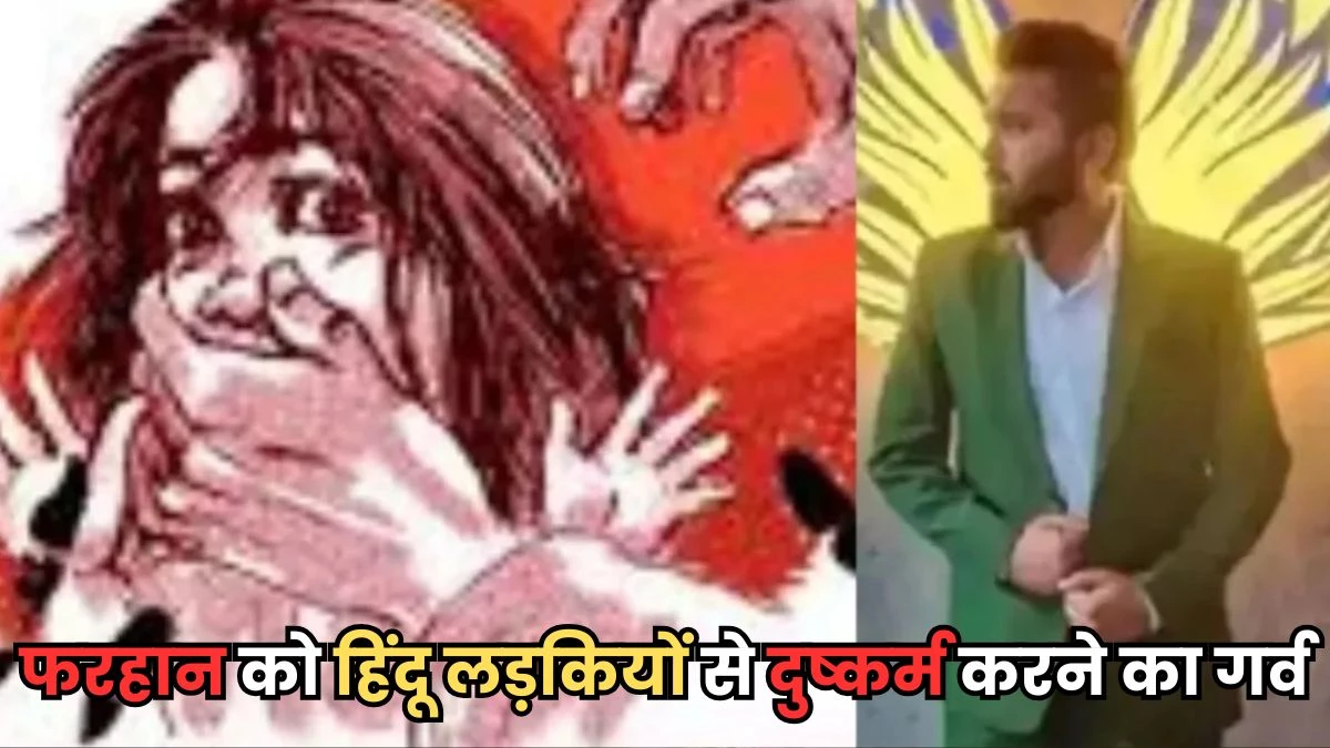 Bhopal Rape Case: हिंदू लड़कियों से दुष्कर्म पर फरहान बोला- मैंने 'सवाब' का काम किया है