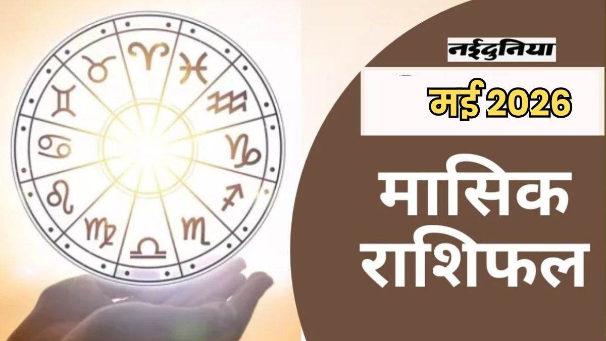 Monthly Horoscope May 2026: इस महीने मेष, वृषभ और मिथुन समेत सभी 12 राशि वालों के लिए क्या होगा खास