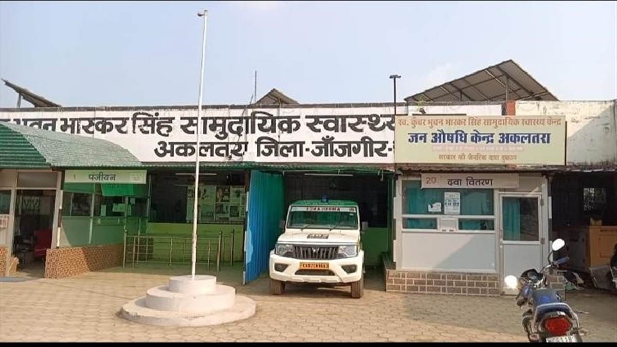 Janjgir-champa News : अकलतरा सामुदायिक स्वास्थ्य केंद्र बना रेफर सेंटर