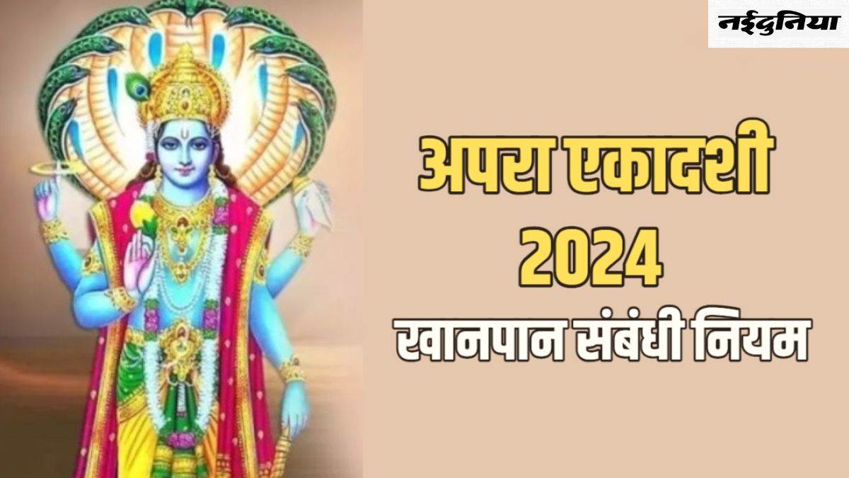 Apara Ekadashi 2024: एकादशी व्रत के दिन क्या खाएं और क्या नहीं, पढ़ें नियम