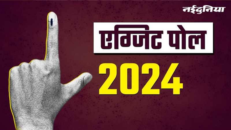 LIVE Exit Ballot 2024 Outcomes: लोकसभा चुनाव में किसकी बनेगी सरकार, यहां देखें एग्जिट पोल के नतीजे