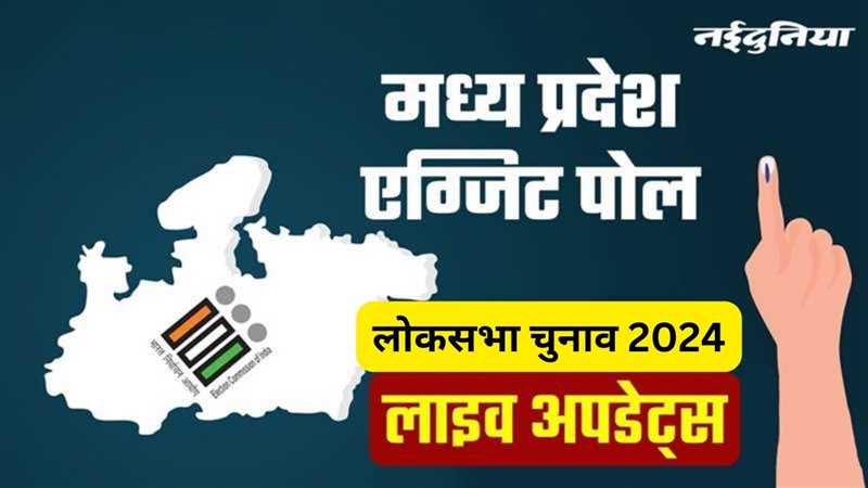 LIVE MP Exit Ballot Outcomes 2024: आज शाम जारी होंगे एग्जिट पोल के नतीजे, जानें मध्य प्रदेश में किसका पलड़ा भारी