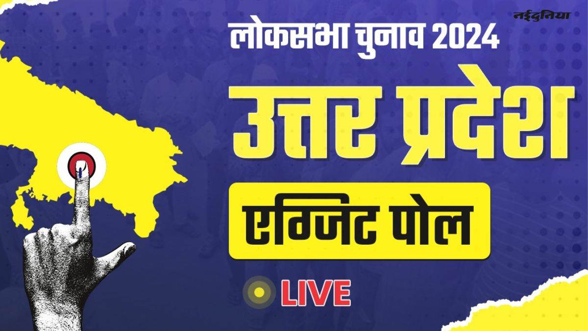 LIVE UP Exit Ballot 2024 Outcomes: यूपी में मोदी-योगी की जोड़ी करेगी धमाल, बीएसपी का नहीं खुलेगा खाता, इंडी गठबंधन को मिलेगी इतनी सीटें